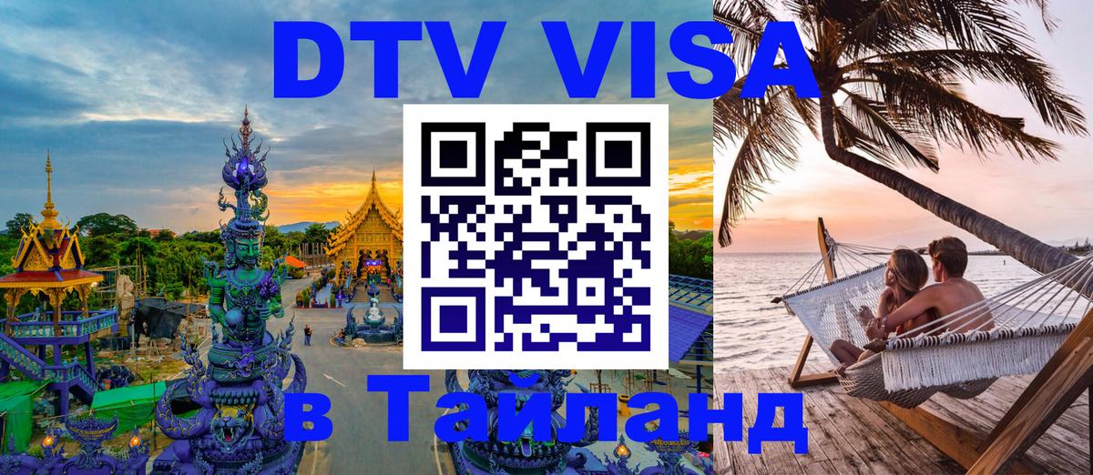 ДТВ виза в Таиланд 