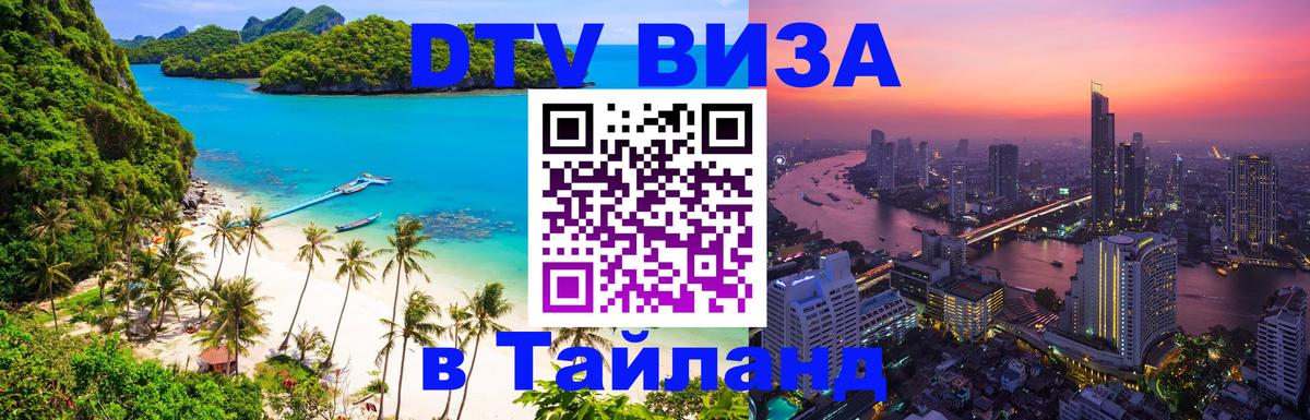 Как сделать DTV визу в Тайланд Сараево 